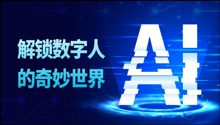 解锁数字人的奇妙世界封面